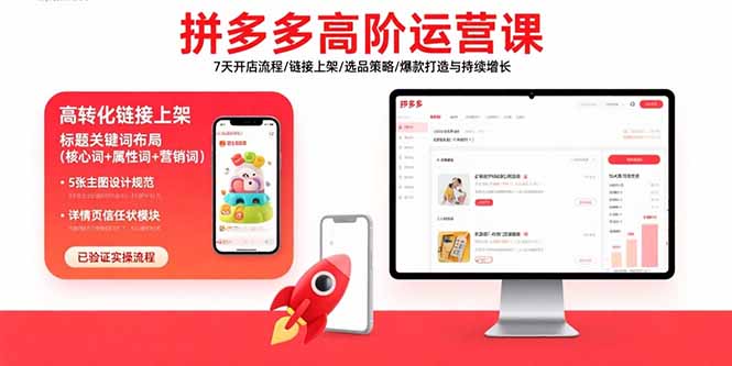 拼多多高阶运营课：7天开店流程/链接上架/选品策略/爆款打造与持续增长-小言网创资源站