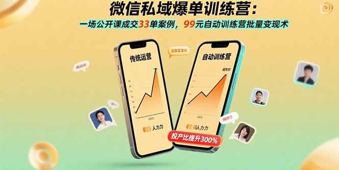 微信私域爆单训练营：一场公开课成交33单案例，99元自动训练营批量变现术-小言网创资源站