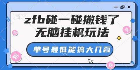 zfb碰一碰撒钱了，无脑挂机玩法，单号最低能搞大几张【揭秘】-小言网创资源站