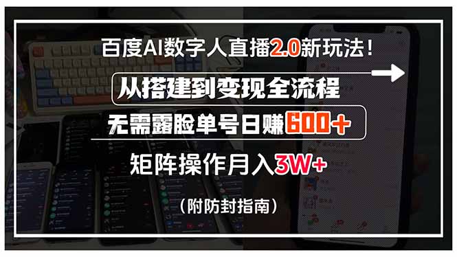 百度AI数字人直播2.0新玩法！从搭建到变现全流程，无需露脸单号日赚600…-小言网创资源站