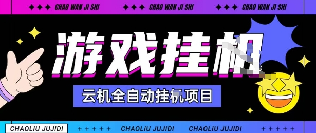 2025暴力挂G自撸项目单窗口30-100＋无上限可批量矩阵操作单窗口无限提秒到账【揭秘】-小言网创资源站