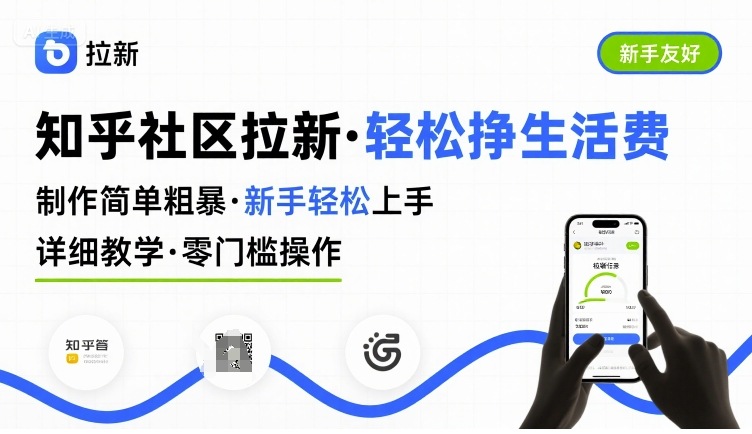 知乎社区拉新，制作简单粗暴，新手轻松上手，详细教学，轻松挣取生活费-小言网创资源站