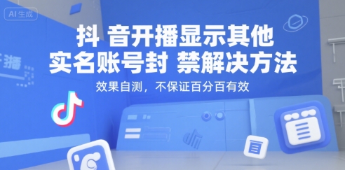 抖音开播显示其他实名账号封禁解决方法，效果自测，不保证百分百有效-小言网创资源站