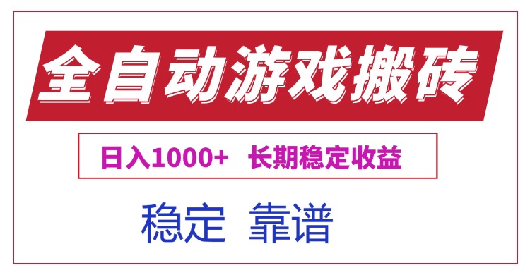 全自动游戏电脑掘金搬砖，日入1000+长期稳定收益-小言网创资源站