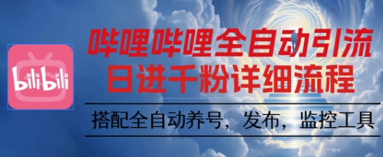 哔哩哔哩全自动引流，一个视频裂变100个矩阵玩法，搭配全自动养号，发布，监控工具【揭秘】-小言网创资源站