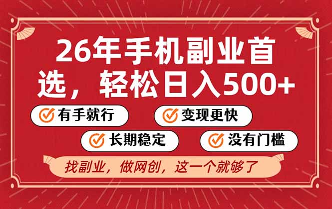 26年首选的副业，无操作门槛，稳稳日入500+，可矩阵放大-小言网创资源站