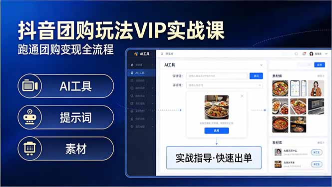 抖音团购玩法VIP实战课-更新：原创视频制作+全国地址挂载+AI工具+提示词+素材，全流程-小言网创资源站