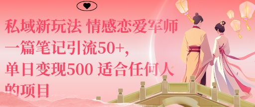 私域新玩法情感恋爱军师一篇笔记引流50+，单日变现5张适合任何人的项目-小言网创资源站