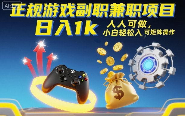 正规游戏副职兼职项目，日入1k，人人可做，小白轻松入手，可矩阵操作【揭秘】-小言网创资源站