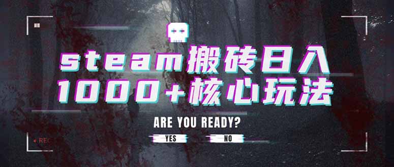 steam搬砖日入1000+核心玩法-小言网创资源站