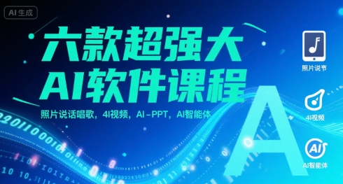六款超强大AI软件课程，照片说话唱歌，4I视频，AI-PPT，AI智能体-小言网创资源站