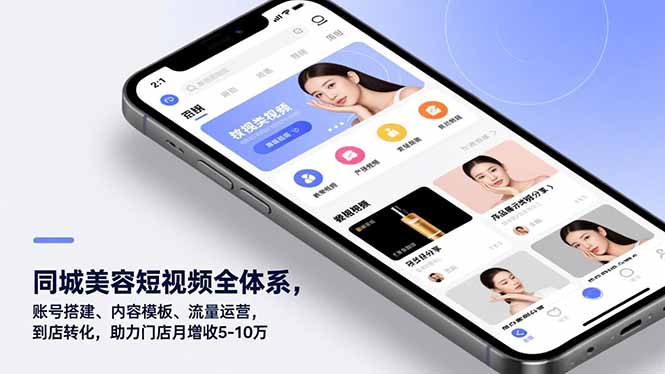 同城美容短视频全体系，账号搭建、内容模板、流量运营，到店转化，助力门店月增收5-10万-小言网创资源站