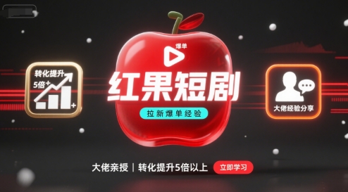 红果短剧拉新大佬爆单经验分享之如何提高短剧转化，这样做，短剧拉新转化直接提升5倍以上-小言网创资源站