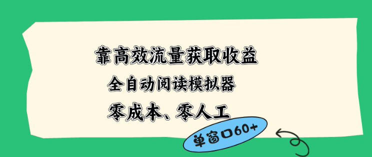 靠高效流量获取收益，零成本全自动阅读模拟器2.0全新玩法，单窗口高达50+蓝海小众项目【揭秘】-小言网创资源站
