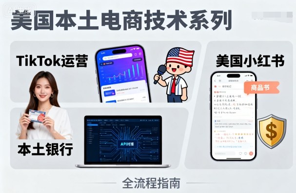 美国本土电商技术，Tiktok 运营篇+美国小红书篇+本土银行篇-小言网创资源站