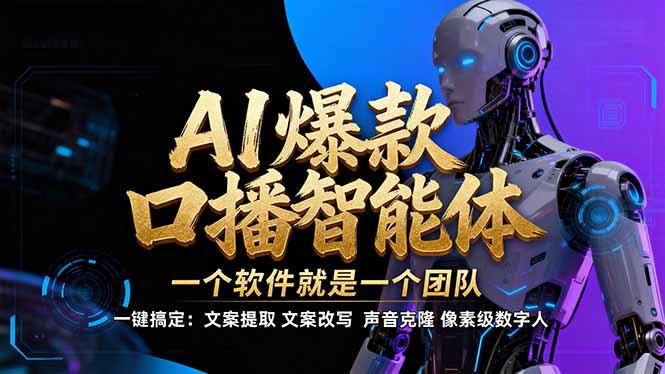 【IP爆款口播AI智能】–软件制作IP口播视频，不是扣子工作流。5分钟一条口播IP爆款视频，轻…-小言网创资源站