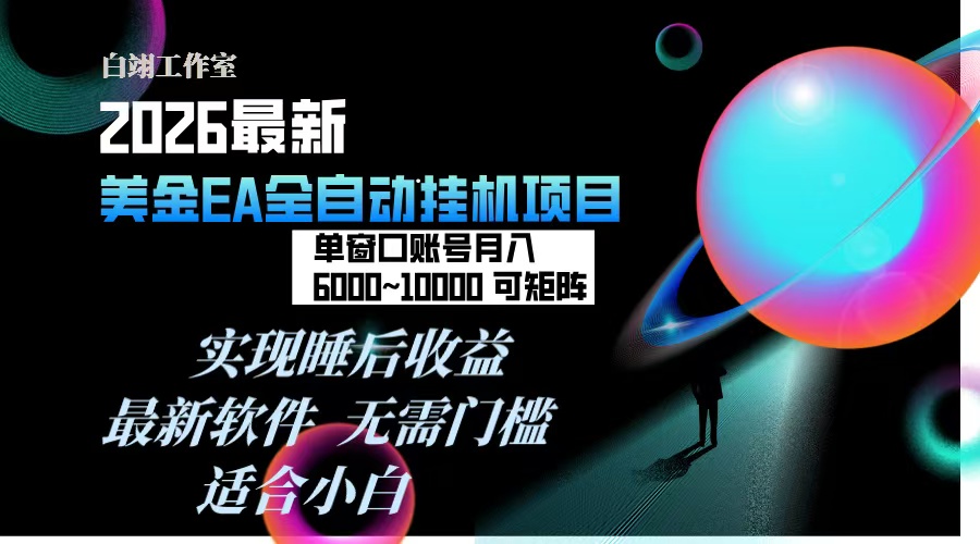 2026年最美金EA挂机项目，每天几分钟，单窗口月入600+，可矩阵，一台电脑支持多开窗口无任何…-小言网创资源站