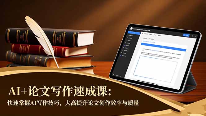 AI+论文写作速成课：快速掌握AI写作技巧，大幅提升论文创作效率与质量-小言网创资源站