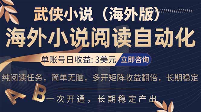 小说阅读挂机，单账号日收益3美元，单可多开裂变支持批量多开，单电脑日收益可达1000+-小言网创资源站