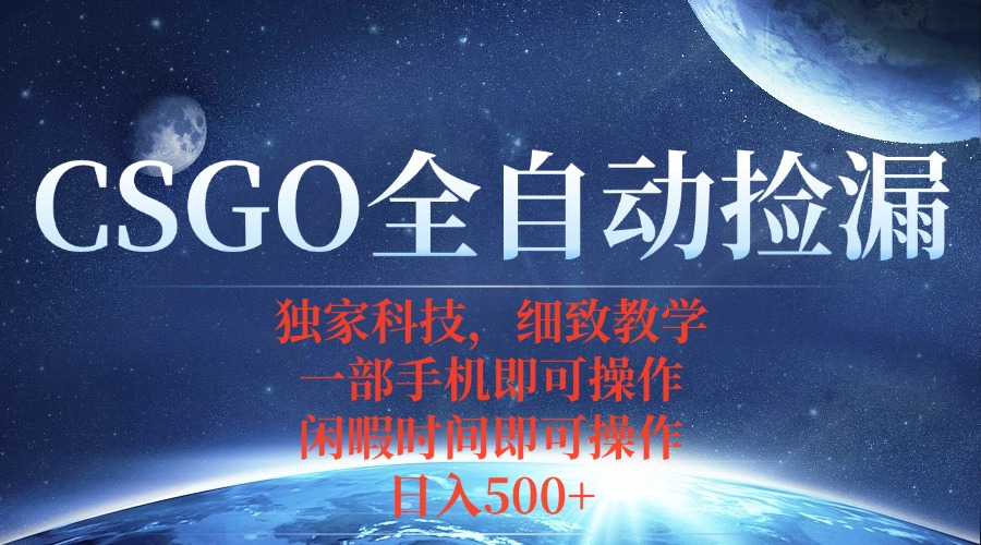 CSGO自动捡漏项目，最新独家玩法，不用挂机不用玩游戏，一个手机即可操…-小言网创资源站