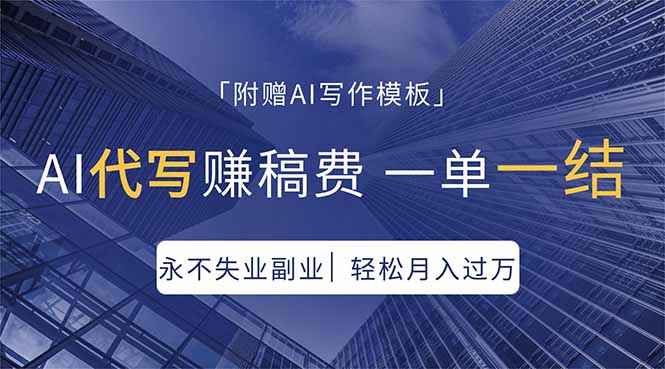 AI代写赚稿费，一单一结，永不失业副业，轻松月入过万【附AI写作模板】-小言网创资源站