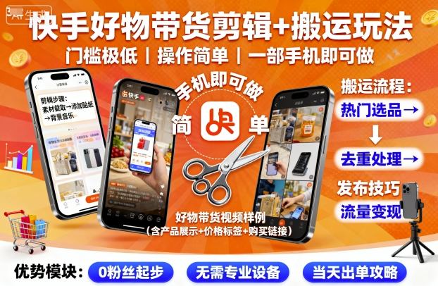 快手好物带货剪辑+搬运玩法，门槛极低，操作简单，一部手机即可玩做-小言网创资源站