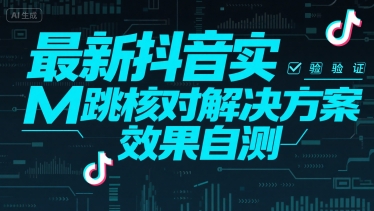 最新抖音实M跳核对解决方案，效果自测-小言网创资源站