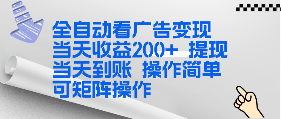 全新看广告挂机项目 操作简单，单机当天收益300+，体现当天到账，可矩阵操作-小言网创资源站