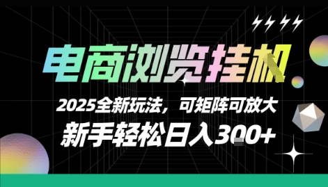电商浏览挂G，2025全新玩法，新手轻松日入3张+可矩阵可放大【揭秘】-小言网创资源站