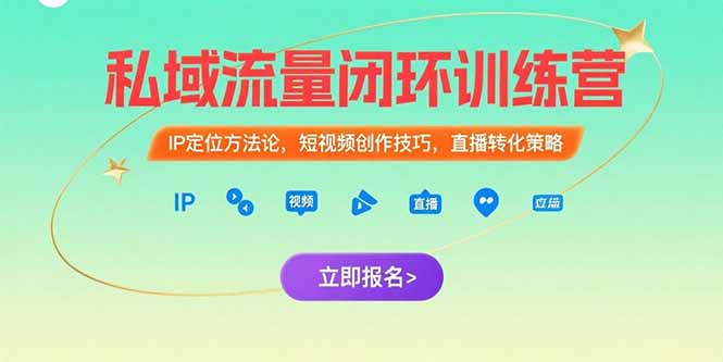 私域流量闭环训练营：IP定位方法论，短视频创作技巧，直播转化策略-小言网创资源站