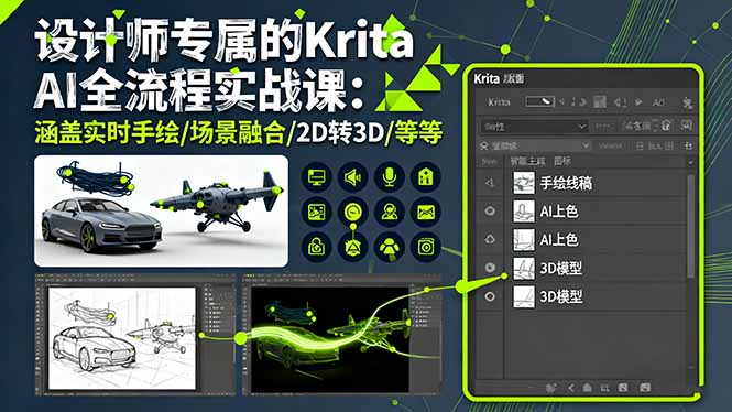 设计师专属的Krita AI全流程实战课：涵盖实时手绘/场景融合/2D转3D/等等-小言网创资源站