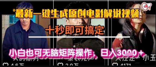 最新一键生成原创电影解说视频，几秒即可搞定， 小白也可无脑矩阵操作，日入1k+【揭秘】-小言网创资源站