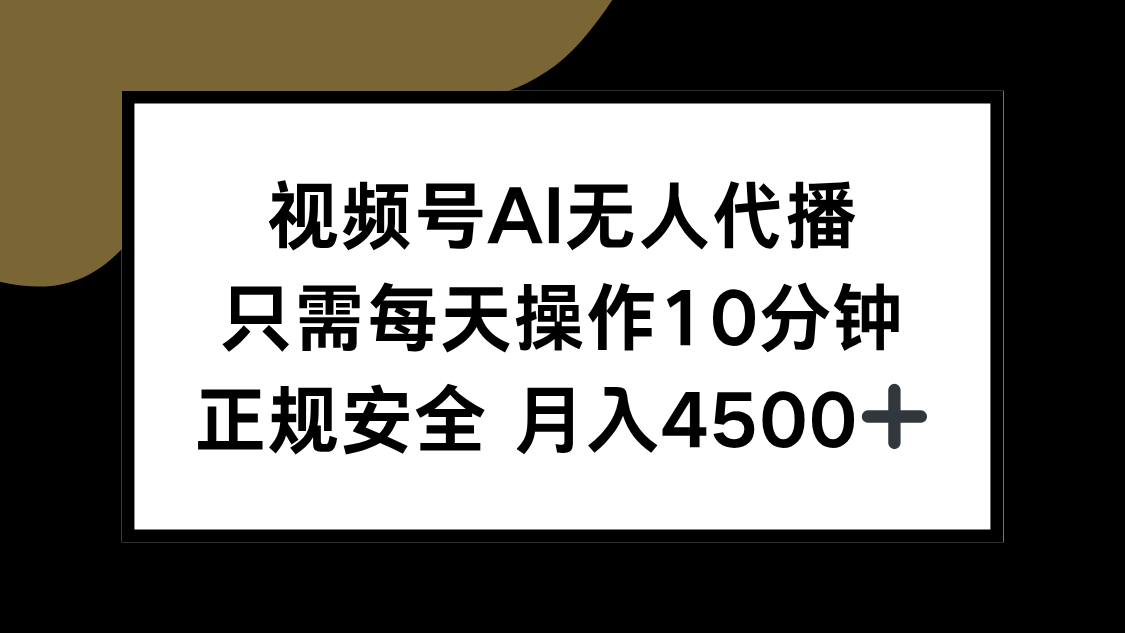 视频号AI无人代播，只需每天操作10分钟，正规安全，月入4500+-小言网创资源站