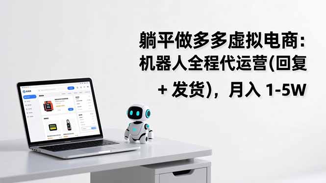 躺平做多多虚拟电商：机器人全程代运营(回复 + 发货-小言网创资源站