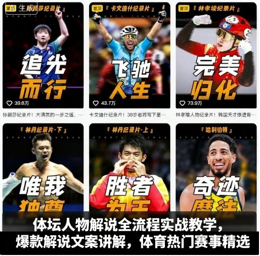 体坛人物解说全流程实战教学,爆款解说文案讲解,体育热门赛事精选-小言网创资源站
