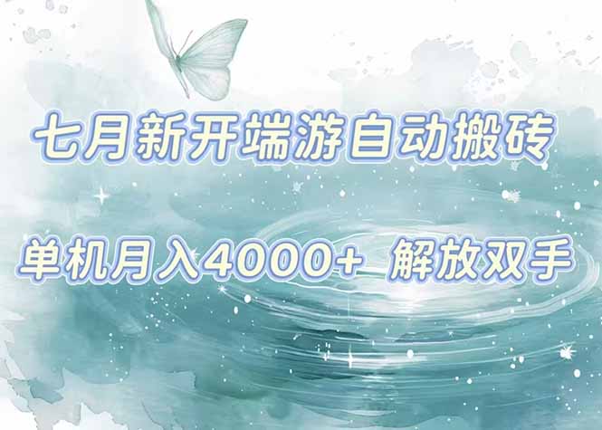 7月新开端游自动搬砖项目，单机稳定月入4000+纯自动项目，上车即吃肉。-小言网创资源站