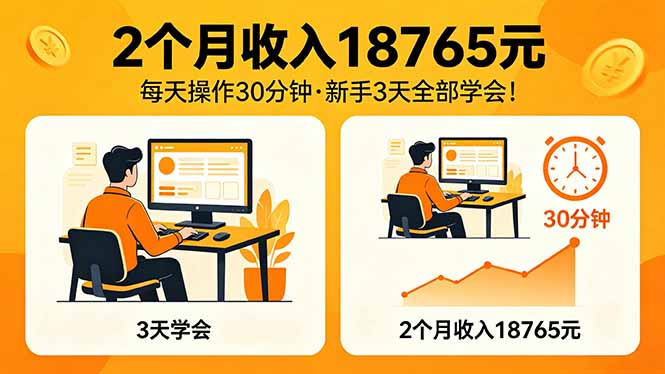 2个月收入18765元，每天操作30分钟，2026年升级版Ai项目！-小言网创资源站