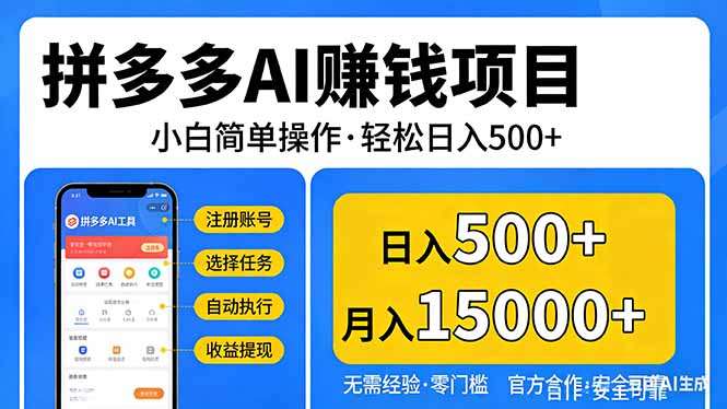 拼多多AI赚钱项目，小白简单操作，轻松日入500＋【独家视频教程】-小言网创资源站