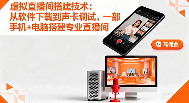 虚拟直播间搭建技术：从软件下载到声卡调试,一部手机+电脑搭建专业直播间-小言网创资源站