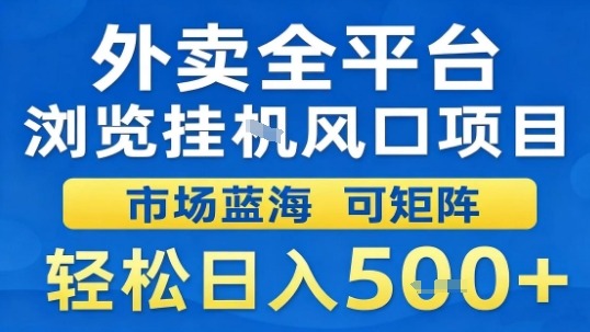 外卖全平台浏览挂G风口项目市场蓝海可矩阵轻松日入5张【揭秘】-小言网创资源站