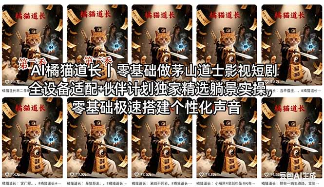 AI橘猫道长茅山道士短剧教程｜零基础傻瓜式操作，AI一键生成古风玄幻爆款短视频快速变现-小言网创资源站