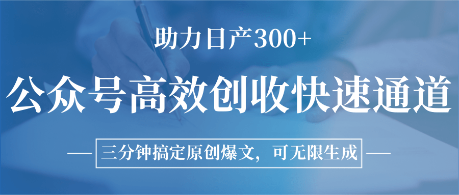 公众号高效创收快速通道，三分钟搞定原创爆文，助力日产300+-小言网创资源站
