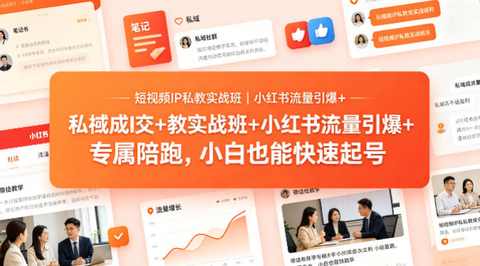 短视频IP私教实战班｜小红书流量引爆+私域成交+带徒盈利，专属陪跑，小白也能快速起号-小言网创资源站