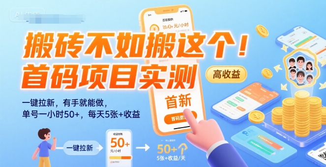 搬砖不如搬这个！首码项目实测：一键拉新，有手就能做，单号一小时50+，每天5张+收益【揭秘】-小言网创资源站