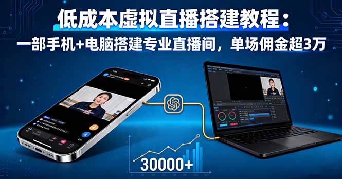低成本虚拟直播搭建教程：一部手机+电脑搭建专业直播间，单场佣金超3万-小言网创资源站