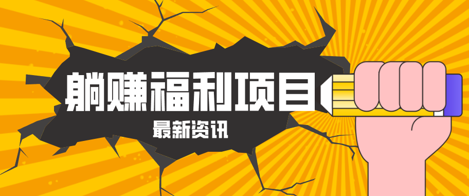 躺赚福利项目，淘宝一分购3.0，无套路高收益每天花2小时，轻松月收益千元！-小言网创资源站