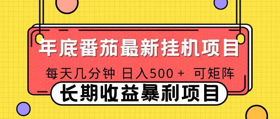 2025年最新番茄音乐人挂机项目，每天几分钟，月入1000＋，可矩阵，一台电脑支持多个账号-小言网创资源站