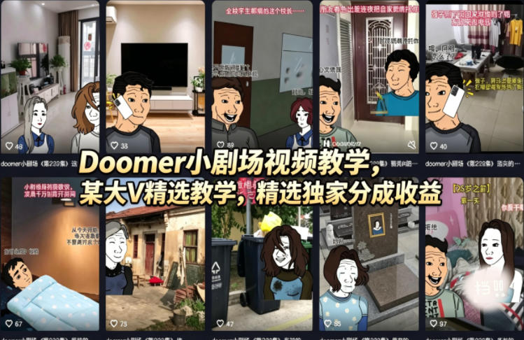 Doomer小剧场视频教学，某大V精选教学，精选独家分成收益-小言网创资源站