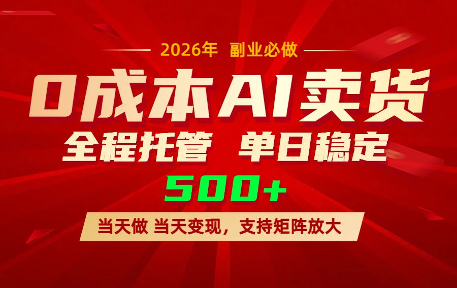 AI小红书虚拟电商，一个账号，单日稳定变现500+-小言网创资源站
