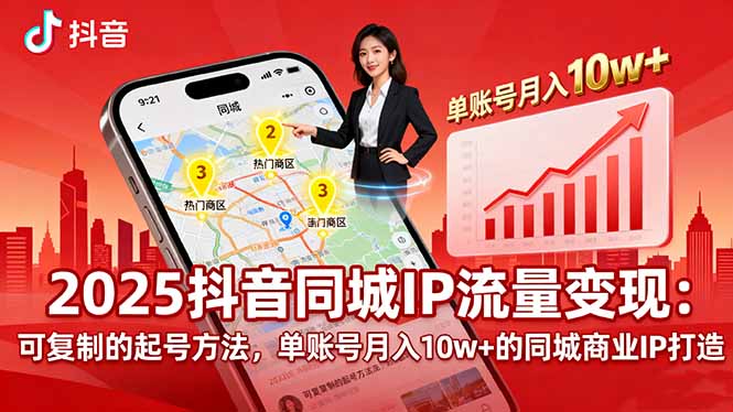 2025同城IP流量变现：可复制的起号方法，单账号月入10w+的同城商业IP打造-小言网创资源站